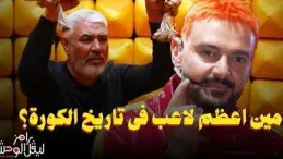 جمال عبد الحميد في مقلب رامز ليفل الوحش