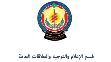 المديرية العامة لأمن الدولة – قسم الإعلام والتوجيه والعلاقات العامة