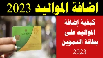 صورة توضح إضافة المواليد إلى بطاقة تموين