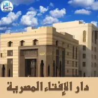 دار الإفتاء المصرية