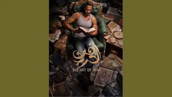 مشهد درامي من مسلسل فن الحرب بطولة يوسف الشريف