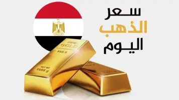 أسعار الذهب اليوم في مصر