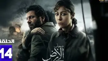 مسلسل صحاب الأرض الحلقة 14