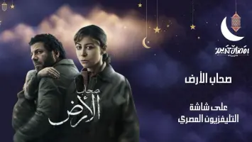 مسلسل صحاب الأرض