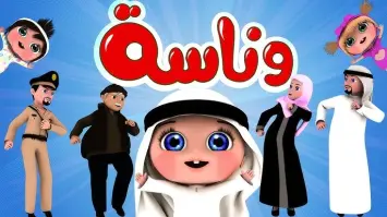 قناة وناسة بيبي
