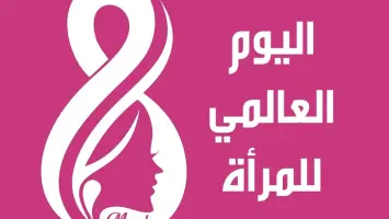 اليوم العالمي للمرأة