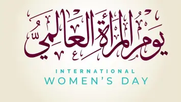 اليوم العالمي للمرأة
