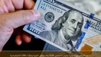 سعر الدولار في سوريا