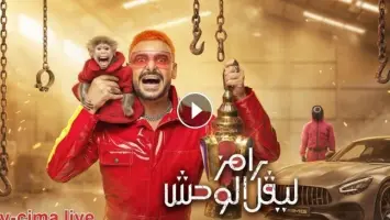 رامز ليفل الوحش الحلقة 26