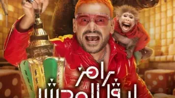 رامز ليفل الوحش