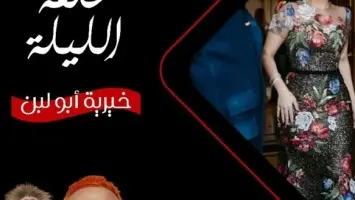 رامز جلال يحذر نجمات الخليج من "الغرور" ويستقبل خيرية أبو لبن في ليلة صاخبة من "ليفل الوحش" مارس 2026