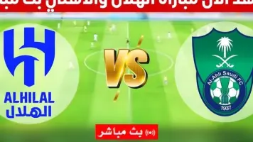 مباراة الهلال والأهلي