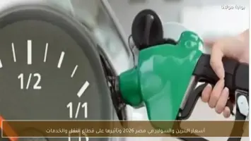 أسعار البنزين والسولار في مصر
