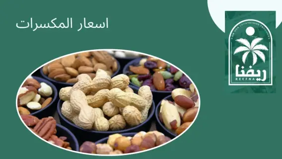 سوق مكسرات ياميش رمضان في مصر