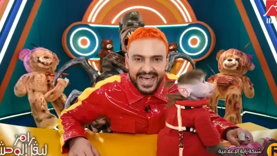 برنامج رامز ليفل الوحش