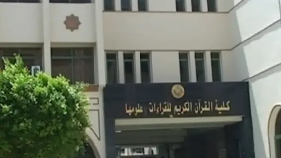 كلية القرآن الكريم في القاهرة