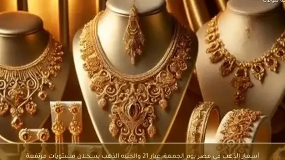 أسعار الذهب فى مصر اليوم الجمعة