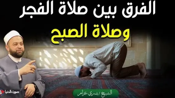 الدكتور علي جمعة يتحدث عن صلاة الفجر والصبح