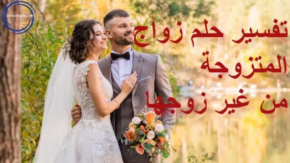 تفسير حلم زواج المتزوجة في المنام