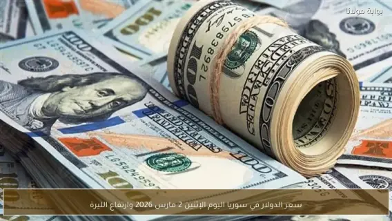 سعر الدولار اليوم في سوريا