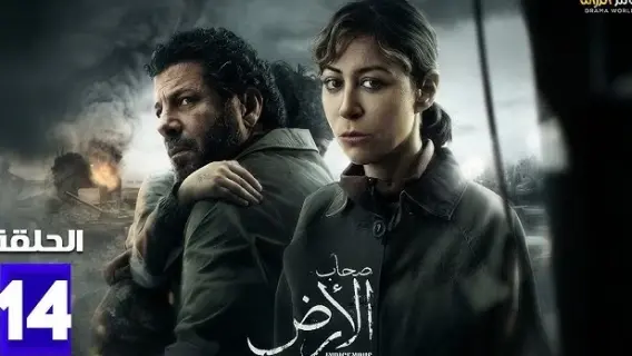 مسلسل صحاب الأرض الحلقة 14