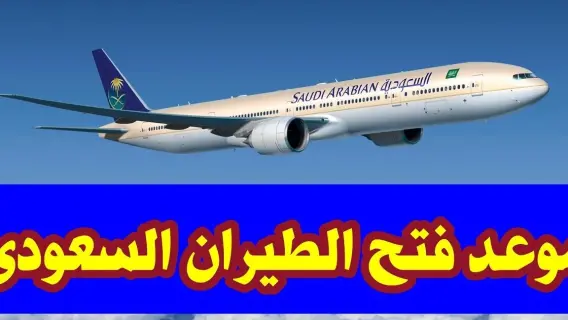 موعد فتح الطيران السعودي