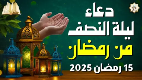 المسلمون يحتفلون بليلة النصف من رمضان بالدعاء والصلاة