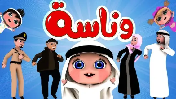 قناة وناسة بيبي