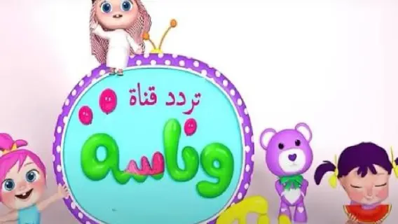 تردد قناة وناسة بيبي