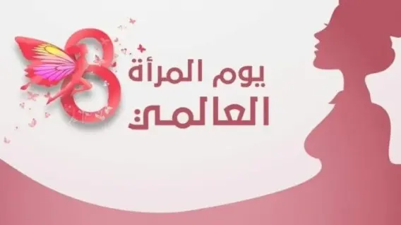 اليوم العالمي للمرأة