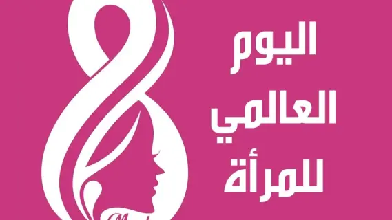 اليوم العالمي للمرأة
