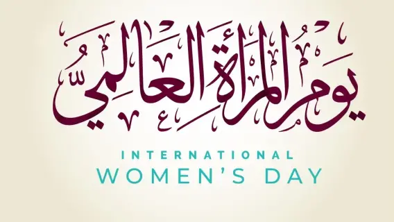 اليوم العالمي للمرأة