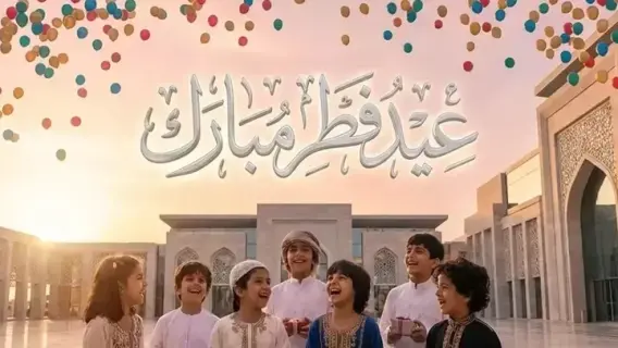 عيد الفطر 2026
