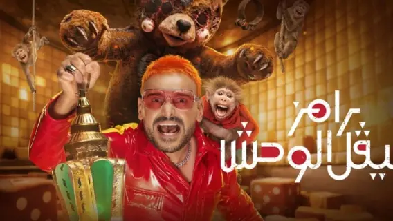رامز ليفل الوحش الحلقة 26