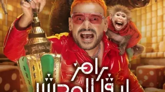 رامز ليفل الوحش