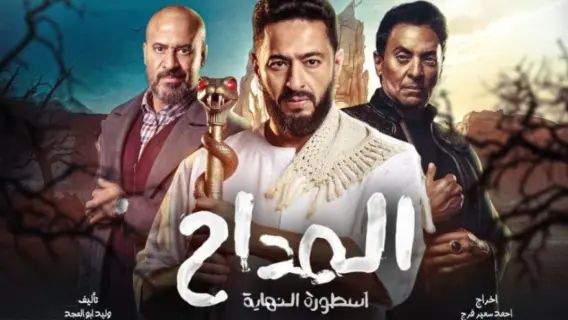 مشهد من مسلسل المداح الجزء السادس