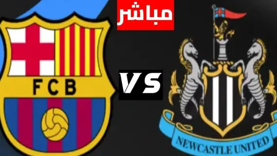 مشاهدة مباراة برشلونة ونيوكاسل يونايتد بث مباشر