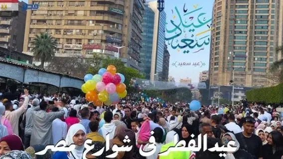 عيد الفطر في مصر