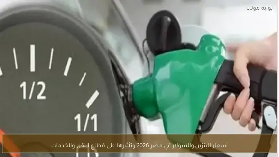 أسعار البنزين والسولار في مصر